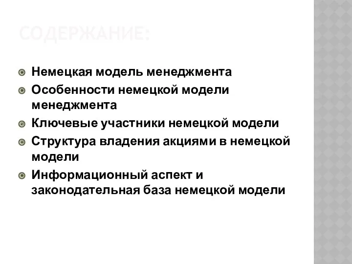 СОДЕРЖАНИЕ: Немецкая модель менеджмента Особенности немецкой модели менеджмента Ключевые участники немецкой модели Структура