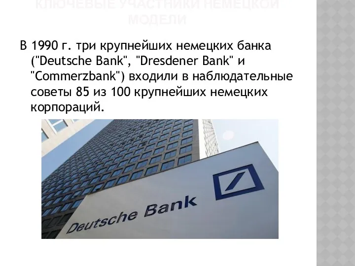 КЛЮЧЕВЫЕ УЧАСТНИКИ НЕМЕЦКОЙ МОДЕЛИ В 1990 г. три крупнейших немецких банка ("Deutsche Bank",
