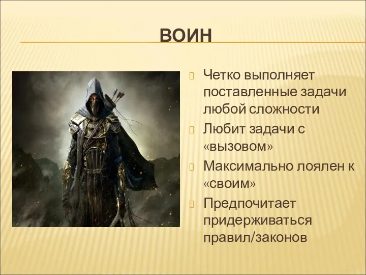 ВОИН Четко выполняет поставленные задачи любой сложности Любит задачи с