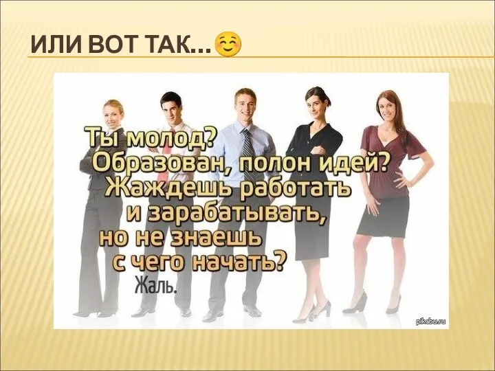 ИЛИ ВОТ ТАК…☺