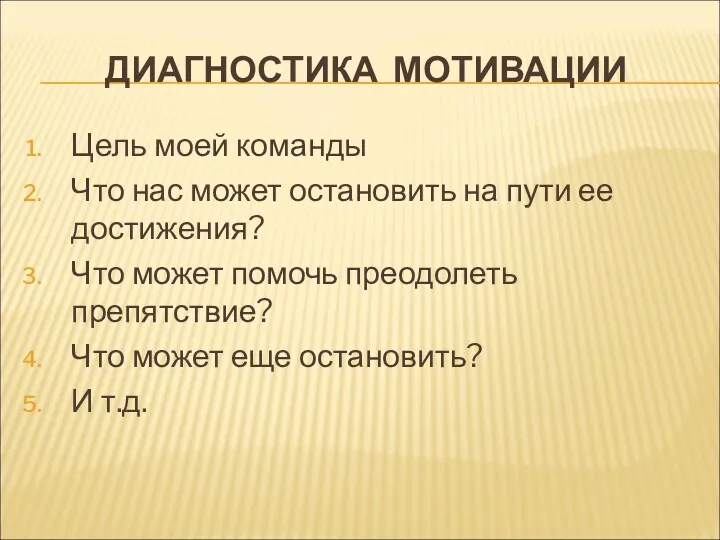 ДИАГНОСТИКА МОТИВАЦИИ Цель моей команды Что нас может остановить на