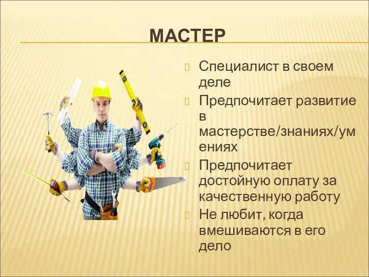 МАСТЕР Специалист в своем деле Предпочитает развитие в мастерстве/знаниях/умениях Предпочитает