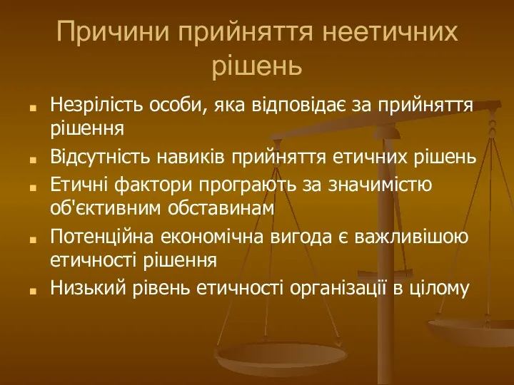 Причини прийняття неетичних рішень Незрілість особи, яка відповідає за прийняття