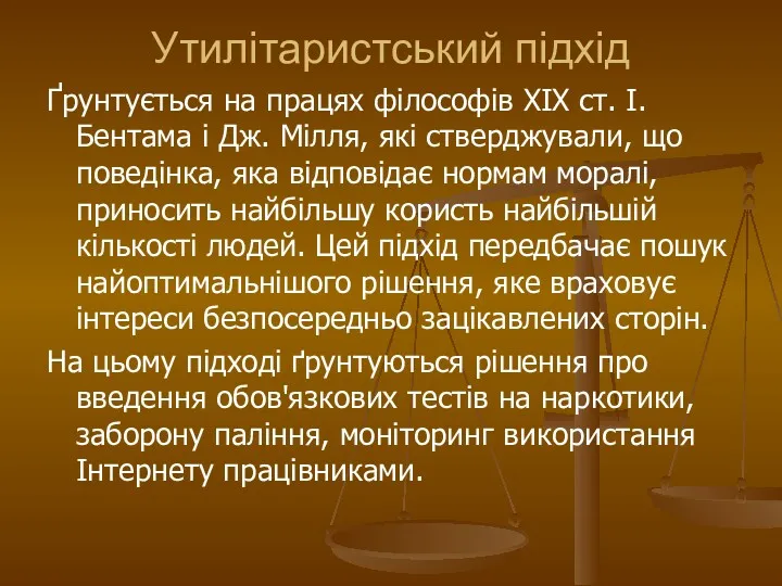 Утилітаристський підхід Ґрунтується на працях філософів ХІХ ст. І. Бентама