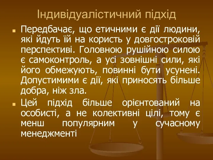 Індивідуалістичний підхід Передбачає, що етичними є дії людини, які йдуть