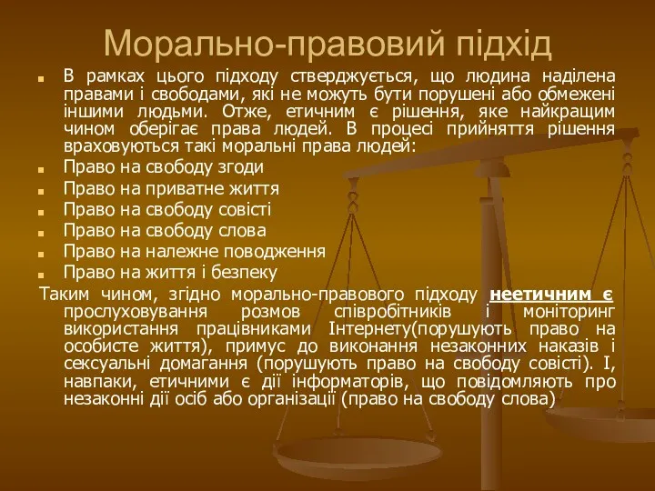 Морально-правовий підхід В рамках цього підходу стверджується, що людина наділена