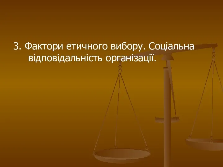 3. Фактори етичного вибору. Соціальна відповідальність організації.