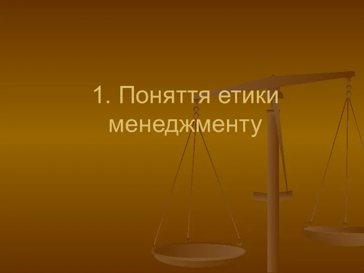 1. Поняття етики менеджменту