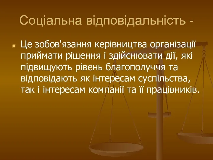 Соціальна відповідальність - Це зобов'язання керівництва організації приймати рішення і