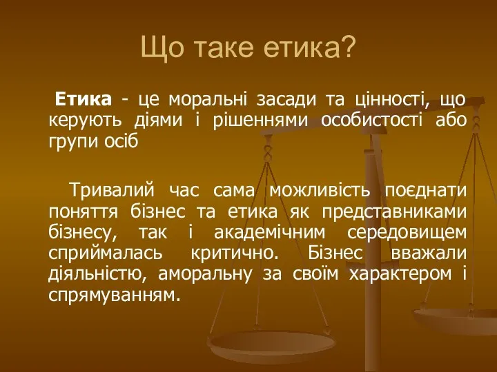 Що таке етика? Етика - це моральні засади та цінності,