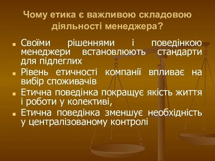 Чому етика є важливою складовою діяльності менеджера? Своїми рішеннями і