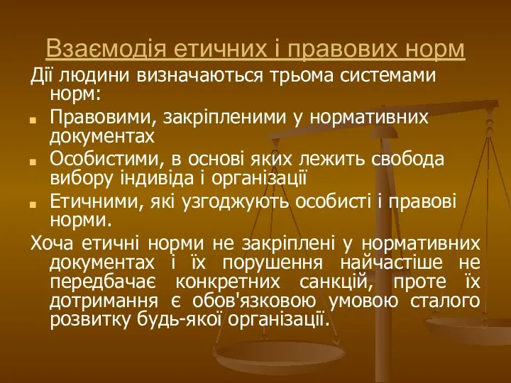 Взаємодія етичних і правових норм Дії людини визначаються трьома системами