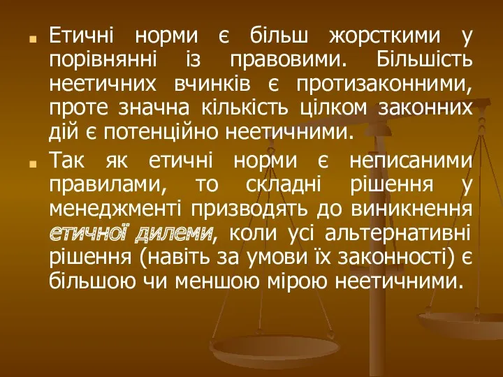 Етичні норми є більш жорсткими у порівнянні із правовими. Більшість