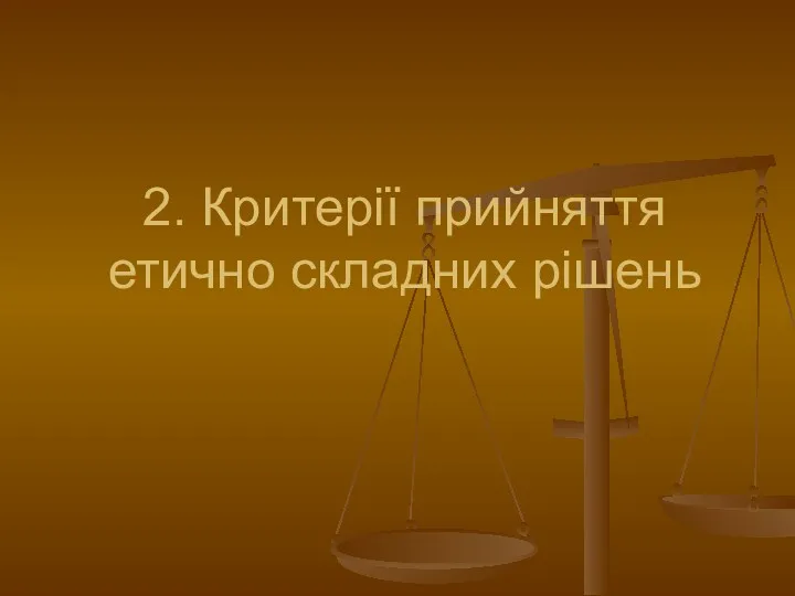 2. Критерії прийняття етично складних рішень