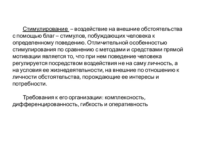 Стимулирование – воздействие на внешние обстоятельства с помощью благ –