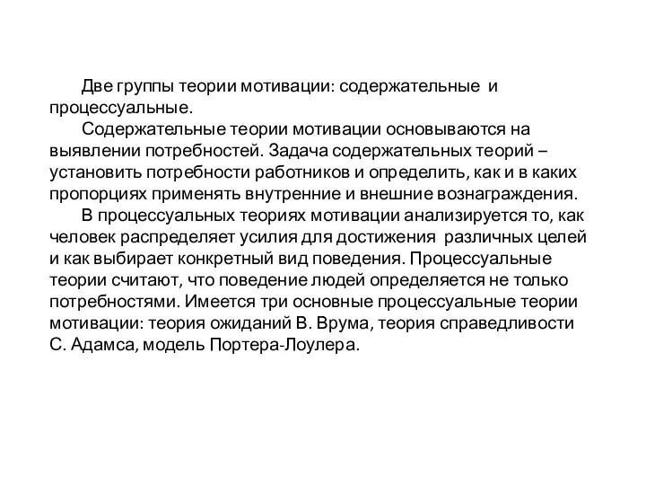 Две группы теории мотивации: содержательные и процессуальные. Содержательные теории мотивации