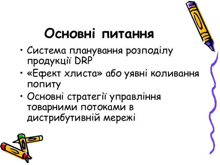 Основні питання Система планування розподілу продукції DRP «Ефект хлиста» або