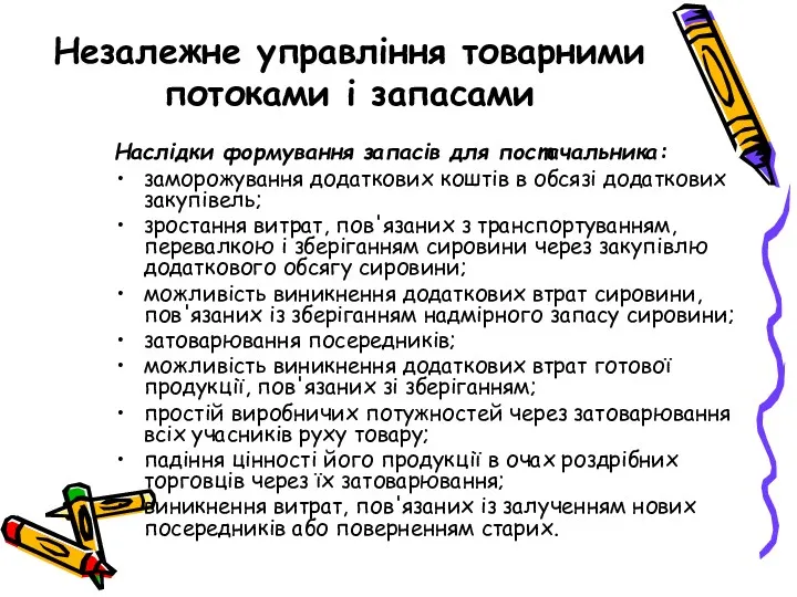 Незалежне управління товарними потоками і запасами Наслідки формування запасів для