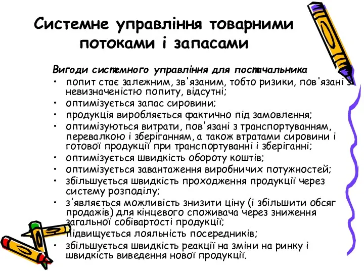 Системне управління товарними потоками і запасами Вигоди системного управління для