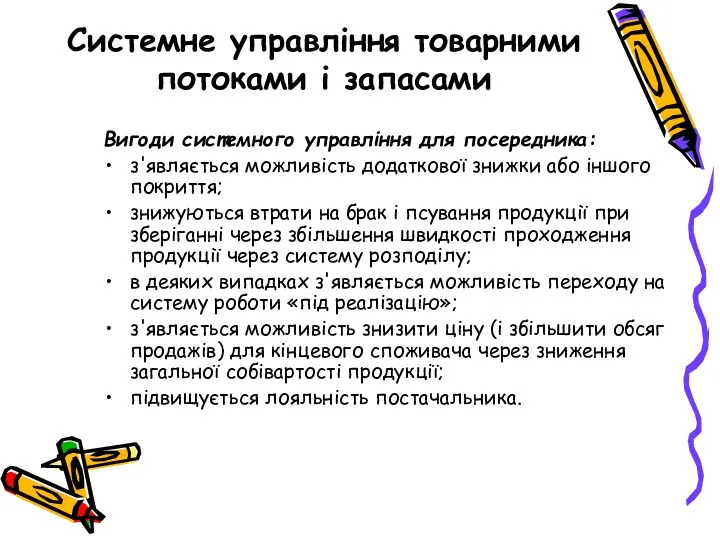 Системне управління товарними потоками і запасами Вигоди системного управління для