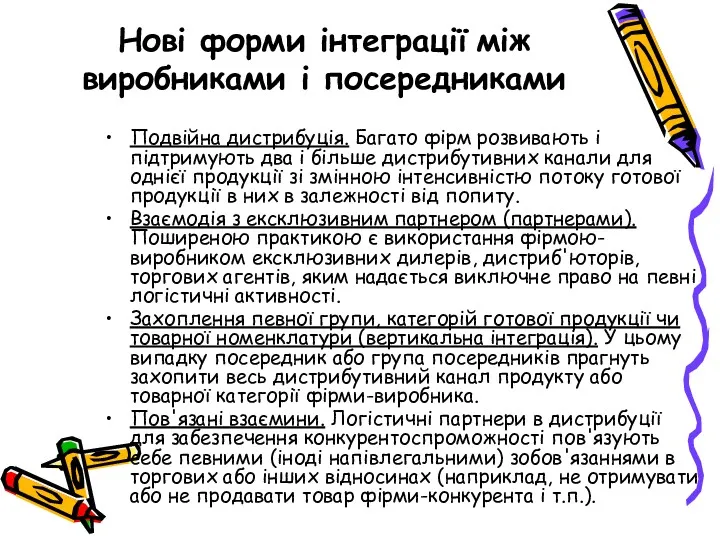 Нові форми інтеграції між виробниками і посередниками Подвійна дистрибуція. Багато