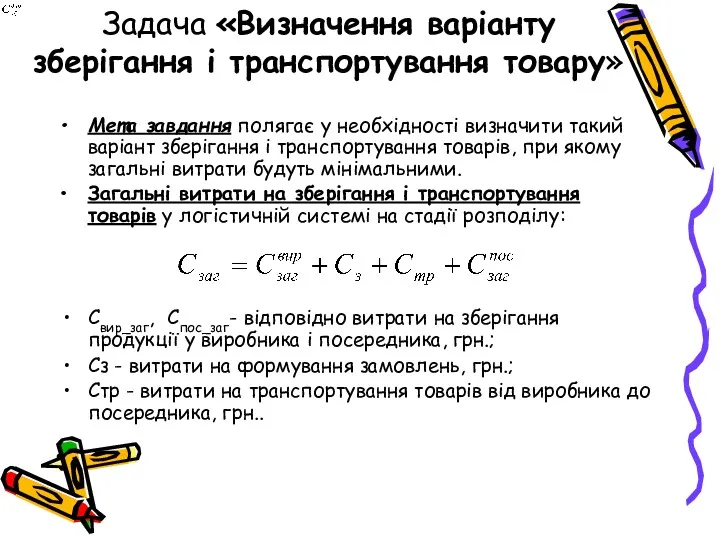 Задача «Визначення варіанту зберігання і транспортування товару» Мета завдання полягає у необхідності визначити