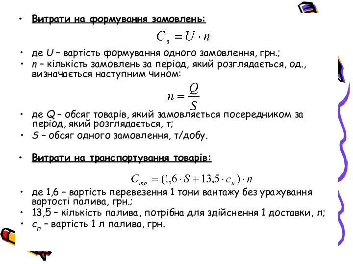 Витрати на формування замовлень: де U – вартість формування одного замовлення, грн.; n