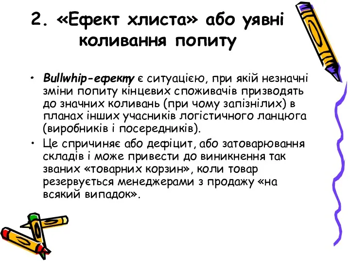 2. «Ефект хлиста» або уявні коливання попиту Bullwhip-ефекту є ситуацією, при якій незначні