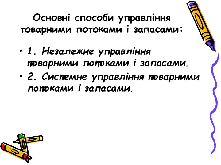 Основні способи управління товарними потоками і запасами: 1. Незалежне управління