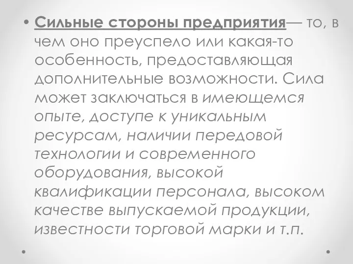 Сильные стороны предприятия— то, в чем оно преуспело или какая-то особенность, предоставляющая дополнительные