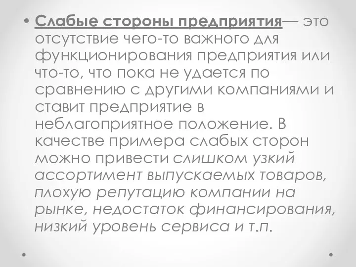 Слабые стороны предприятия— это отсутствие чего-то важного для функционирования предприятия или что-то, что