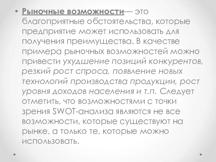 Рыночные возможности— это благоприятные обстоятельства, которые предприятие может использовать для получения преимущества. В