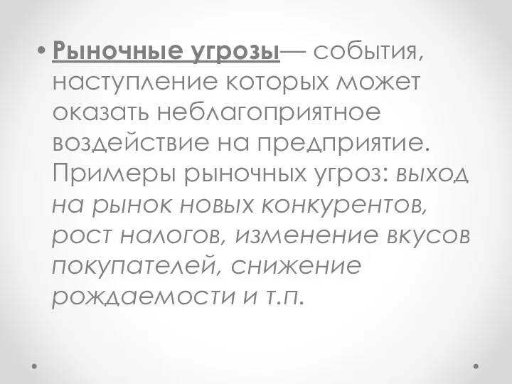 Рыночные угрозы— события, наступление которых может оказать неблагоприятное воздействие на предприятие. Примеры рыночных