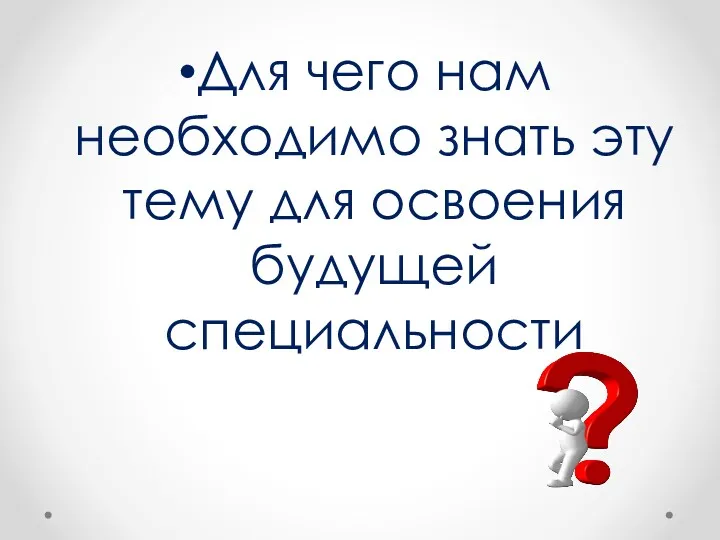 Для чего нам необходимо знать эту тему для освоения будущей специальности