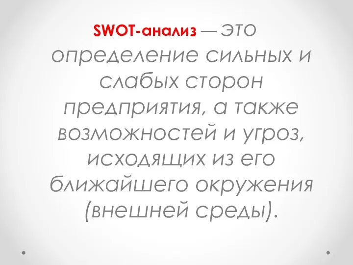 SWOT-анализ — это определение сильных и слабых сторон предприятия, а также возможностей и