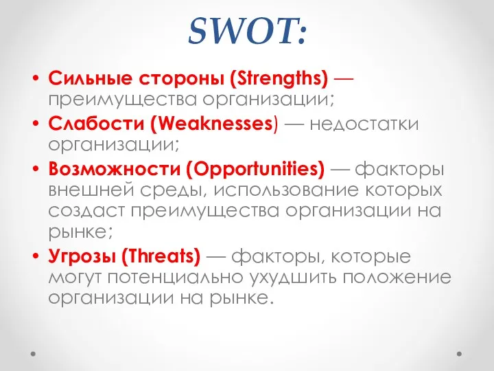 SWOT: Сильные стороны (Strengths) — преимущества организации; Слабости (Weaknesses) — недостатки организации; Возможности