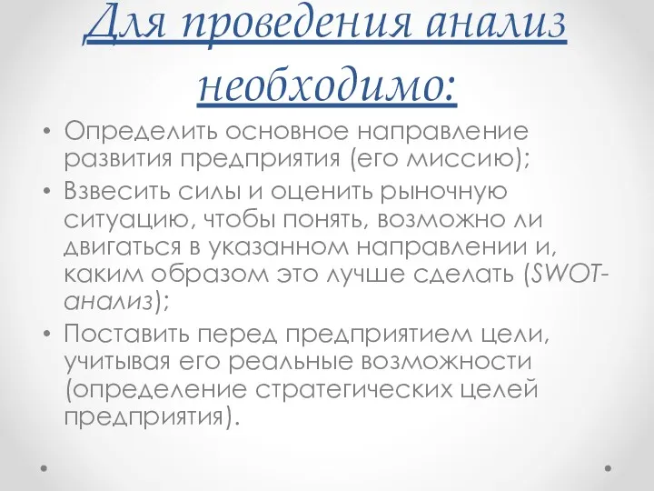 Для проведения анализ необходимо: Определить основное направление развития предприятия (его миссию); Взвесить силы