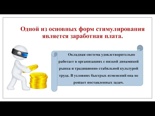 Одной из основных форм стимулирования является заработная плата. Окладная система