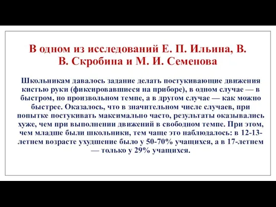 В одном из исследований Е. П. Ильина, В.В. Скробина и