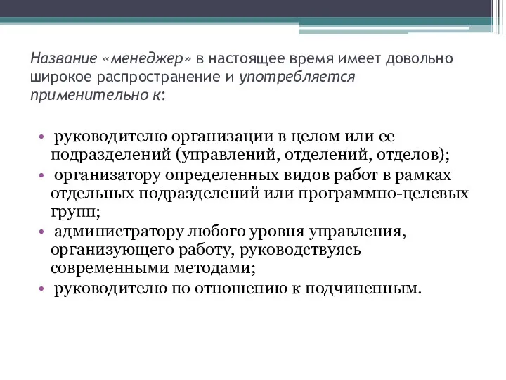 Название «менеджер» в настоящее время имеет довольно широкое распространение и