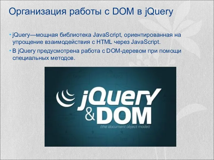 Организация работы с DOM в jQuery jQuery—мощная библиотека JavaScript, ориентированная на упрощение взаимодействия