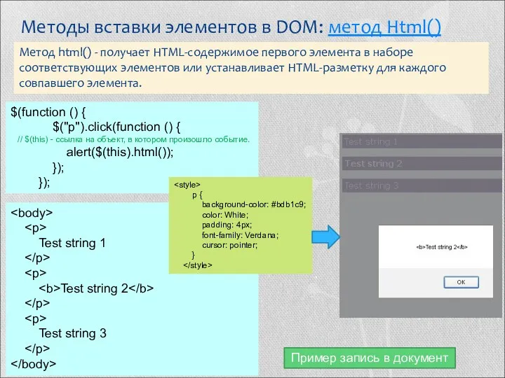 Методы вставки элементов в DOM: метод Html() Метод html() - получает HTML-содержимое первого
