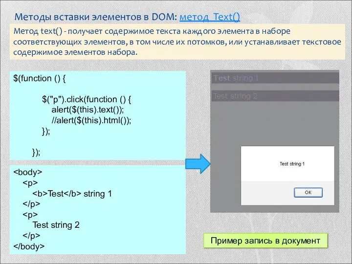 Методы вставки элементов в DOM: метод Text() Метод text() - получает содержимое текста