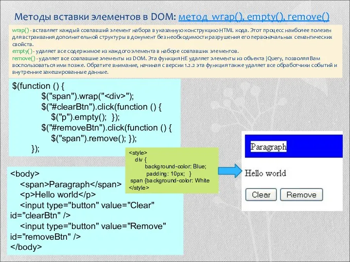 Методы вставки элементов в DOM: метод wrap(), empty(), remove() wrap()