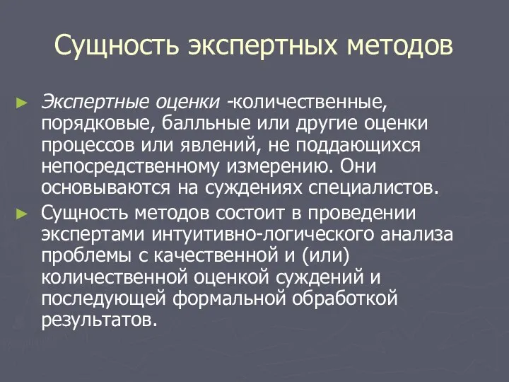 Сущность экспертных методов Экспертные оценки -количественные, порядковые, балльные или другие