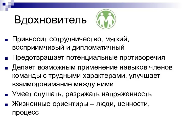 Вдохновитель Привносит сотрудничество, мягкий, восприимчивый и дипломатичный Предотвращает потенциальные противоречия