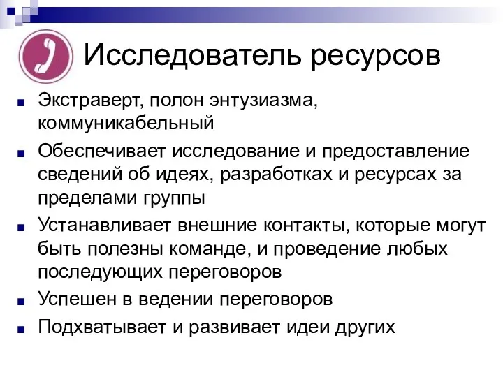 Исследователь ресурсов Экстраверт, полон энтузиазма, коммуникабельный Обеспечивает исследование и предоставление