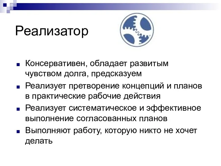 Реализатор Консервативен, обладает развитым чувством долга, предсказуем Реализует претворение концепций