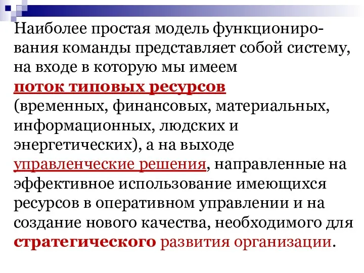 Наиболее простая модель функциониро-вания команды представляет собой систему, на входе