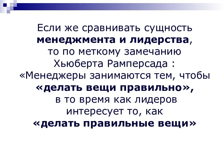 Если же сравнивать сущность менеджмента и лидерства, то по меткому